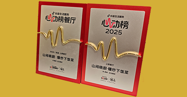 恭喜「山间晓厨·爆炒下饭菜」荣获智慧餐饮2025米饭快餐产业大会《年度影响力品牌奖》