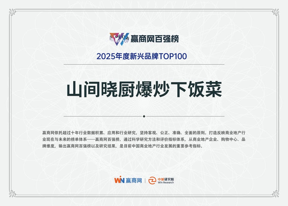 2025年度新兴品牌TOP100山间晓厨爆炒下饭菜